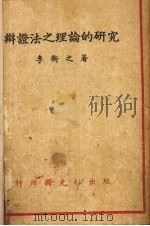 辩证法之理论的研究（1934 PDF版）
