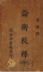 论衡校释  4（1938 PDF版）