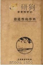 科学的性道德（1931 PDF版）