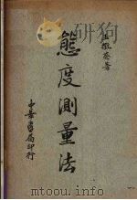 态度测量法（1935 PDF版）
