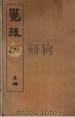 觉后编  上   1930  PDF电子版封面    王克庵居士辑 