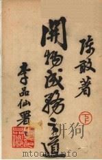 开物成务之道 下 1944 PDF电子版封面 陈敢