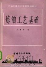 炼油工艺基础（1995 PDF版）