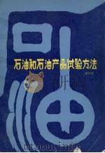石油和石油产品试验方法 标准汇编 增补版 1988 PDF电子版封面 7506600854 石油化工科学研究院编