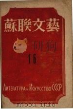 苏联文艺 16 1945 PDF电子版封面 施维卓夫编