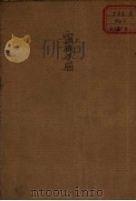 宁死不屈  通俗本（1950 PDF版）