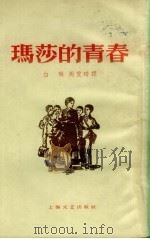 玛莎的青春   1959  PDF电子版封面  10078.0485  玛·普里列扎耶娃著；白琳，周爱琦译 