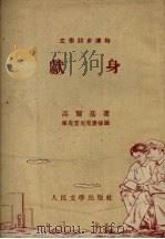 献身 1953 PDF电子版封面 (苏)高尔基(М.Горький)撰;梁冰译