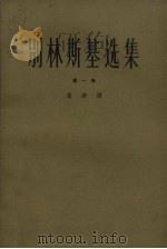 别林斯基选集 第1卷 1963 PDF电子版封面 10078.2127 (俄)别林斯基,В.Г.著