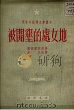 被开垦的处女地（1951.12 PDF版）