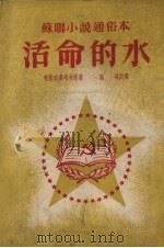 活命的水（1953 PDF版）
