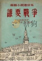 谁要战争   1953  PDF电子版封面    施瑛改编 