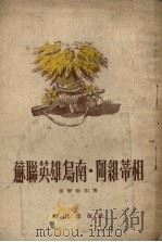 苏联英雄乌南·阿维蒂相 1955 PDF电子版封面 (苏)马尔哈相(А.Малхасян)著;陈春译