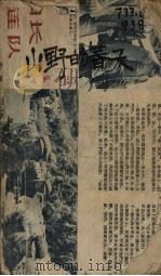 苏联文学名著选译  第6种  祖国（1953 PDF版）