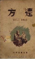 远方（1948 PDF版）