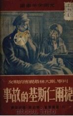捷尔仁斯基的故事 列宁斯大林亲密的战友 1950 PDF电子版封面 (苏)盖尔曼(Ю.Герман)著;卫石民,杨少俊译