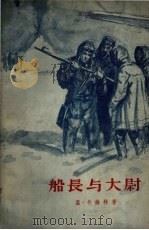 船长与大尉  下（1982 PDF版）