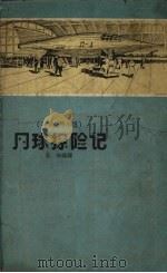 月球探险记（1958 PDF版）