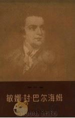 敏娜·封·巴尔海姆  五幕喜剧（1961 PDF版）
