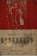 西伐斯托波尔的故事 1951 PDF电子版封面 (俄)托尔斯泰(Л.Н.Толстой)著;俞荻译
