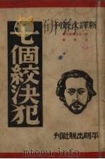 七个绞决犯 1949 PDF电子版封面 (苏)安德列叶夫(L.N.Andreev撰;汝龙译