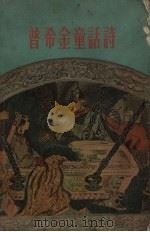 普希金童话诗 1959 PDF电子版封面 10078.1031 (俄)普希金著;梦海译