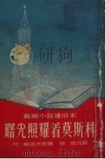曙光照耀著莫斯科 1953 PDF电子版封面 (苏)苏洛夫(Анатолий,Суров)撰;施瑛改写