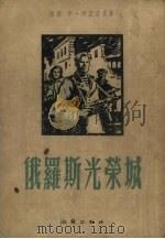 俄罗斯光荣城（1954 PDF版）
