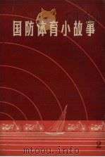 国防体育小故事 2 小说选译 1959 PDF电子版封面 7015.858 马桓编译