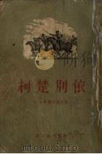 柯楚别依 1955 PDF电子版封面 (苏)毕尔文采夫(А.Первенцев)著;李俍民译