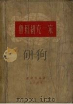 鲁班纽克一家 第1卷 契斯塔亚克里尼查村 1958 PDF电子版封面 10078.1743 波波夫金著;王子云译