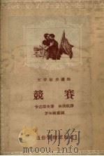 竞赛 1956 PDF电子版封面 (苏)卡达耶夫(В.П.Катаев)著;林淡秋译
