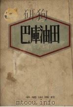 巴库油田 1954 PDF电子版封面 (苏)古谢因(М.Гусейн)著;李济生译