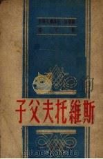 斯维托夫父子 1949 PDF电子版封面 斯蒂拉·托非摩瓦等著;郑文译