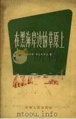 在黑海岸边的草原上（1957 PDF版）