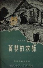 贪婪的牧师 俄罗斯民间故事 1957 PDF电子版封面 宴晴初译