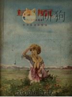 草原（1956 PDF版）