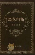 马克白斯 1955 PDF电子版封面 (英)莎士比亚(William Shakespeare)著;
