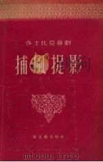 捕风捉影（1957 PDF版）