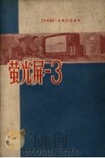 萤光屏-3 1958 PDF电子版封面 (苏)乌斯宾斯基著;廉达译