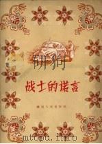 战士的诺言 1957 PDF电子版封面 (苏)弗·伏罗比耶夫等著;朱鸣时译