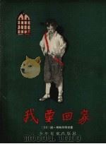 我要回家  三幕九场的剧本，附序幕和尾声（1957 PDF版）