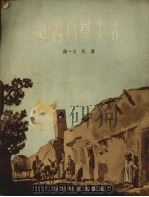 我的小学生活（1953 PDF版）