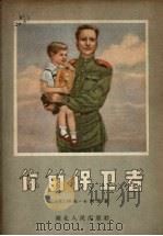 你的保卫者（1956 PDF版）