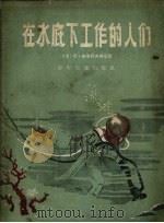 在水底下工作的人们 1957 PDF电子版封面 (苏)卓洛托夫斯基(К.Золотовский)著;宋埙译