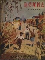到莫斯科去（1954 PDF版）