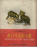 两只可爱的小狼（1959 PDF版）