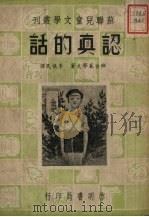 认真的话 1951 PDF电子版封面 (苏)班台莱耶夫著;李良民译