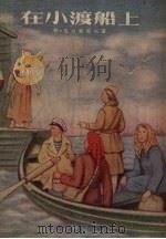 在小渡船上 1954 PDF电子版封面 (苏)班台莱耶夫著;李良民译