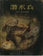 潜水兵 1956 PDF电子版封面 (苏)卓洛托夫斯基(К.Золотовский)著;蒋露园译